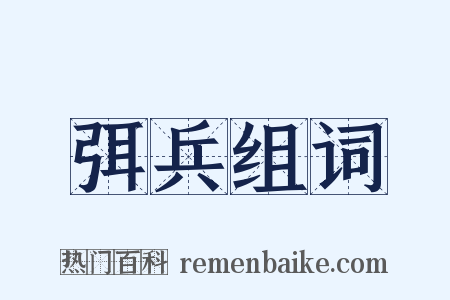 弭兵组词是什么意思的图片